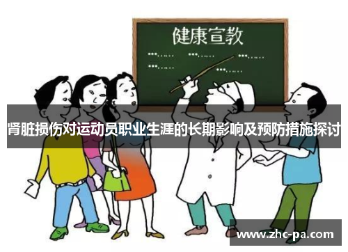 肾脏损伤对运动员职业生涯的长期影响及预防措施探讨