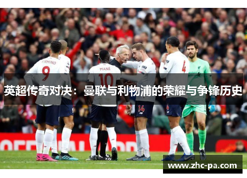 英超传奇对决：曼联与利物浦的荣耀与争锋历史