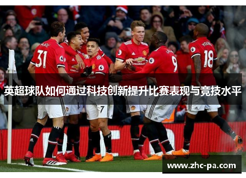 英超球队如何通过科技创新提升比赛表现与竞技水平