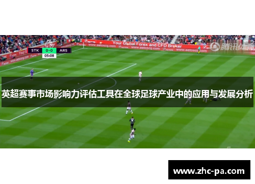 英超赛事市场影响力评估工具在全球足球产业中的应用与发展分析