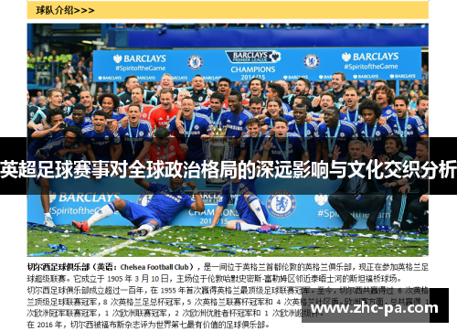英超足球赛事对全球政治格局的深远影响与文化交织分析