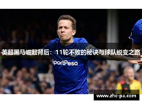 英超黑马崛起背后：11轮不败的秘诀与球队蜕变之路