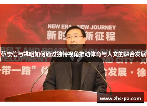 蔡崇信与姚明如何通过独特视角推动体育与人文的融合发展