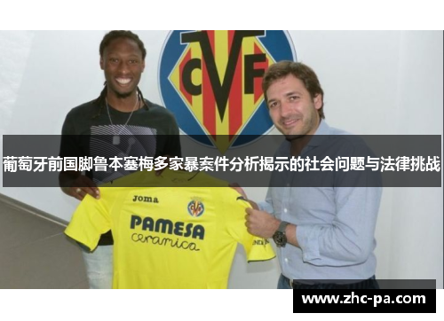 葡萄牙前国脚鲁本塞梅多家暴案件分析揭示的社会问题与法律挑战