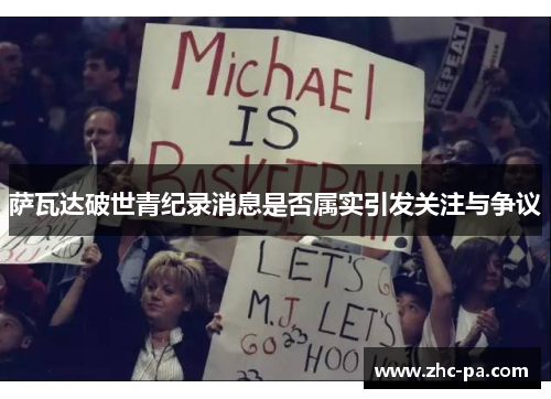 萨瓦达破世青纪录消息是否属实引发关注与争议