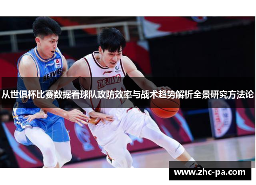 从世俱杯比赛数据看球队攻防效率与战术趋势解析全景研究方法论