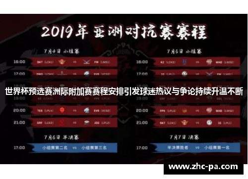 世界杯预选赛洲际附加赛赛程安排引发球迷热议与争论持续升温不断