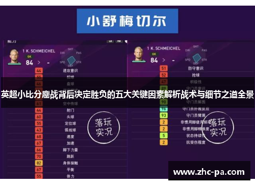 英超小比分鏖战背后决定胜负的五大关键因素解析战术与细节之道全景