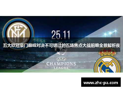 五大欧冠豪门巅峰对决不可错过的五场焦点大战前瞻全景解析夜