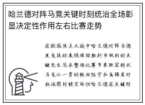 哈兰德对阵马竞关键时刻统治全场彰显决定性作用左右比赛走势