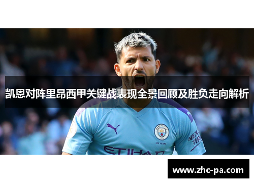 凯恩对阵里昂西甲关键战表现全景回顾及胜负走向解析