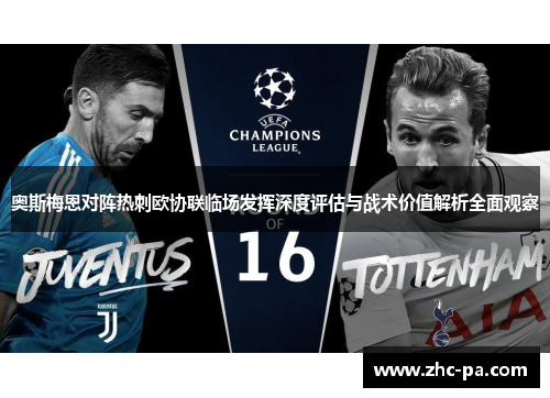 奥斯梅恩对阵热刺欧协联临场发挥深度评估与战术价值解析全面观察