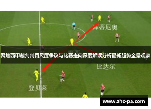 聚焦西甲裁判判罚尺度争议与比赛走向深度解读分析最新趋势全景观察