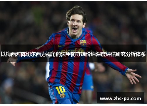 以梅西对阵切尔西为视角的法甲防守端价值深度评估研究分析体系