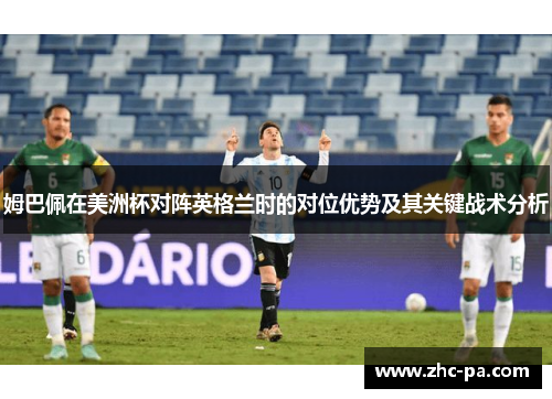 姆巴佩在美洲杯对阵英格兰时的对位优势及其关键战术分析