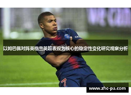 以姆巴佩对阵英格兰英超表现为核心的稳定性变化研究观察分析