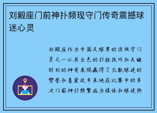 刘殿座门前神扑频现守门传奇震撼球迷心灵