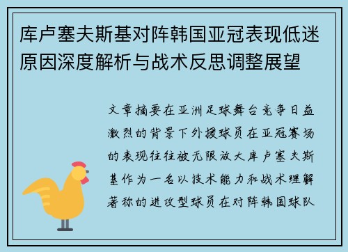 库卢塞夫斯基对阵韩国亚冠表现低迷原因深度解析与战术反思调整展望 库卢塞夫斯基对阵韩国亚冠表现低迷原因深度解析与战术反思调整展望