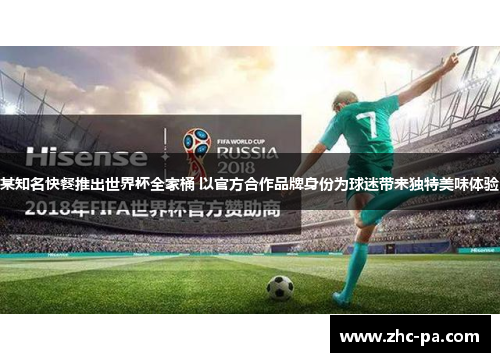 某知名快餐推出世界杯全家桶 以官方合作品牌身份为球迷带来独特美味体验 某知名快餐推出世界杯全家桶 以官方合作品牌身份为球迷带来独特美味体验