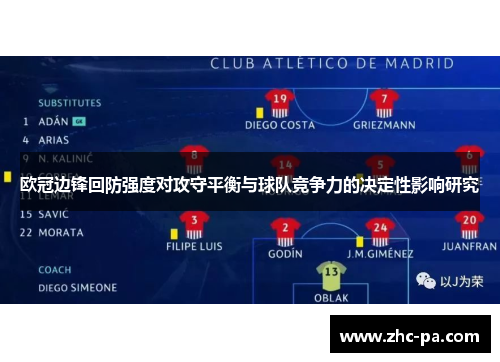 欧冠边锋回防强度对攻守平衡与球队竞争力的决定性影响研究