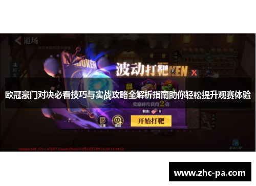 欧冠豪门对决必看技巧与实战攻略全解析指南助你轻松提升观赛体验 欧冠豪门对决必看技巧与实战攻略全解析指南助你轻松提升观赛体验