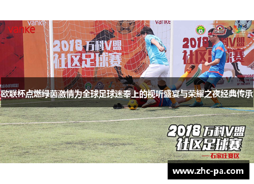 欧联杯点燃绿茵激情为全球足球迷奉上的视听盛宴与荣耀之夜经典传承