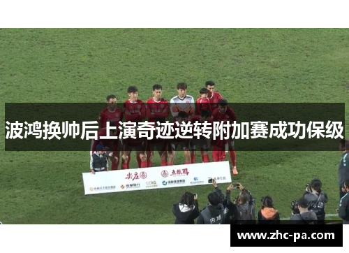 波鸿换帅后上演奇迹逆转附加赛成功保级