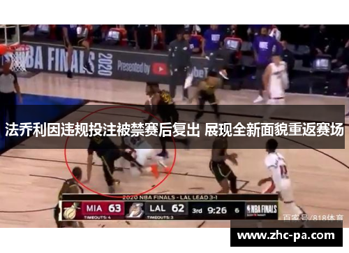 法乔利因违规投注被禁赛后复出 展现全新面貌重返赛场