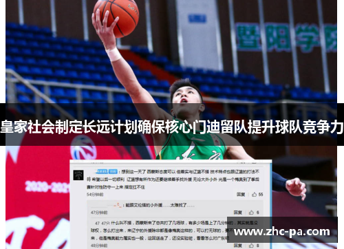 皇家社会制定长远计划确保核心门迪留队提升球队竞争力