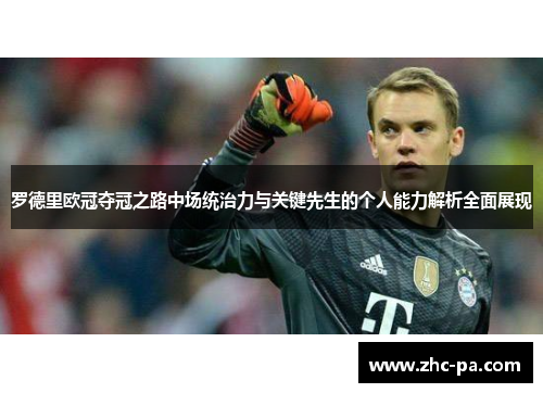 罗德里欧冠夺冠之路中场统治力与关键先生的个人能力解析全面展现 罗德里欧冠夺冠之路中场统治力与关键先生的个人能力解析全面展现