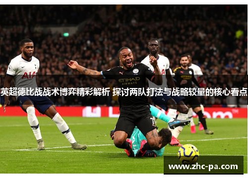 英超德比战战术博弈精彩解析 探讨两队打法与战略较量的核心看点
