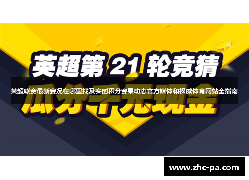 英超联赛最新赛况在哪里找及实时积分赛果动态官方媒体和权威体育网站全指南 英超联赛最新赛况在哪里找及实时积分赛果动态官方媒体和权威体育网站全指南