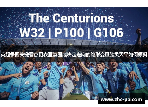 英超争四关键看点更衣室氛围成决定走向的隐形变量胜负天平如何倾斜 英超争四关键看点更衣室氛围成决定走向的隐形变量胜负天平如何倾斜