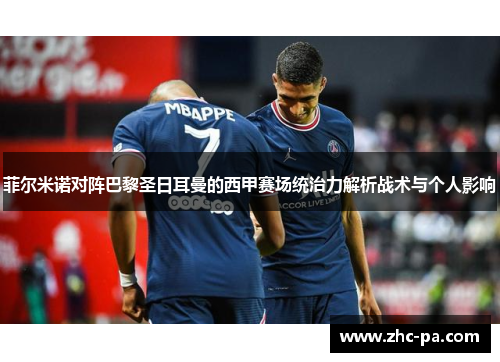 菲尔米诺对阵巴黎圣日耳曼的西甲赛场统治力解析战术与个人影响