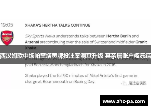 西汉姆联中场帕奎塔黄牌投注案调查升级 其亲属账户被冻结 西汉姆联中场帕奎塔黄牌投注案调查升级 其亲属账户被冻结