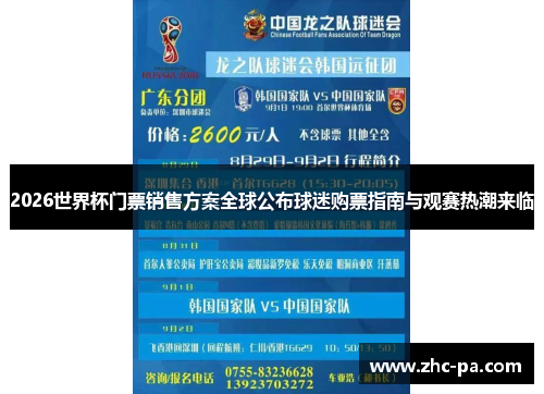 2026世界杯门票销售方案全球公布球迷购票指南与观赛热潮来临