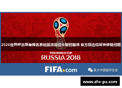2026世界杯志愿者报名系统因流量过大暂时崩溃 官方回应将尽快修复问题