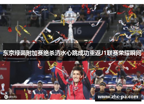 东京绿茵附加赛绝杀清水心跳成功重返J1联赛荣耀瞬间