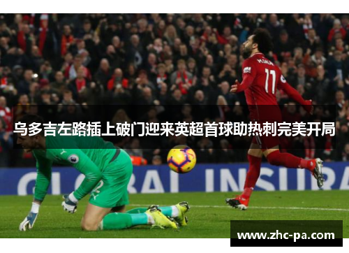 乌多吉左路插上破门迎来英超首球助热刺完美开局