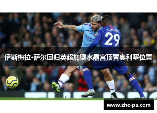 伊斯梅拉·萨尔回归英超加盟水晶宫顶替奥利塞位置 伊斯梅拉·萨尔回归英超加盟水晶宫顶替奥利塞位置