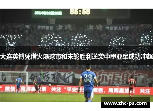 大连英博凭借火爆球市和末轮胜利逆袭中甲亚军成功冲超