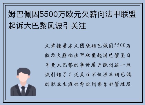 姆巴佩因5500万欧元欠薪向法甲联盟起诉大巴黎风波引关注