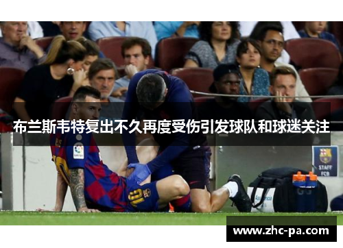 布兰斯韦特复出不久再度受伤引发球队和球迷关注