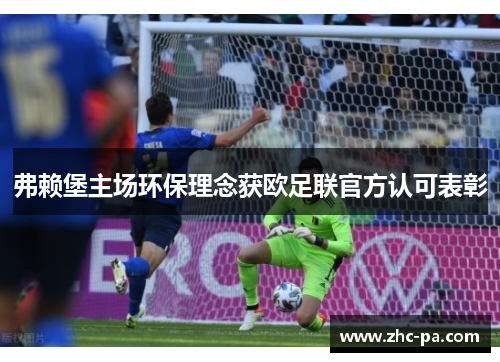 弗赖堡主场环保理念获欧足联官方认可表彰