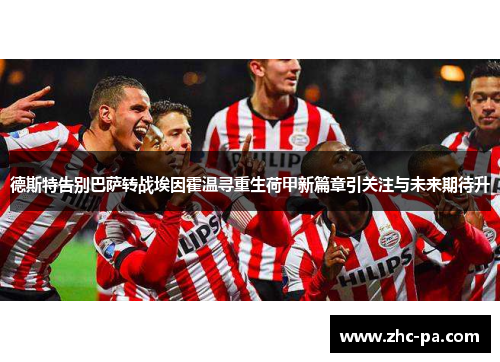 德斯特告别巴萨转战埃因霍温寻重生荷甲新篇章引关注与未来期待升
