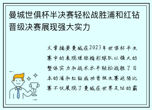 曼城世俱杯半决赛轻松战胜浦和红钻晋级决赛展现强大实力
