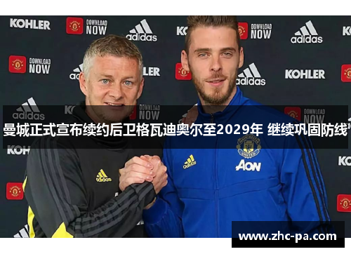 曼城正式宣布续约后卫格瓦迪奥尔至2029年 继续巩固防线