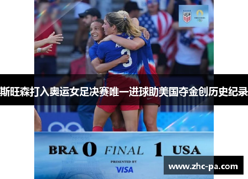 斯旺森打入奥运女足决赛唯一进球助美国夺金创历史纪录