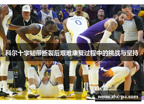 科尔十字韧带断裂后艰难康复过程中的挑战与坚持