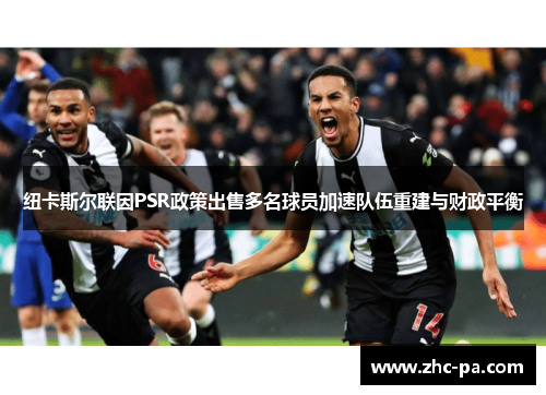 纽卡斯尔联因PSR政策出售多名球员加速队伍重建与财政平衡